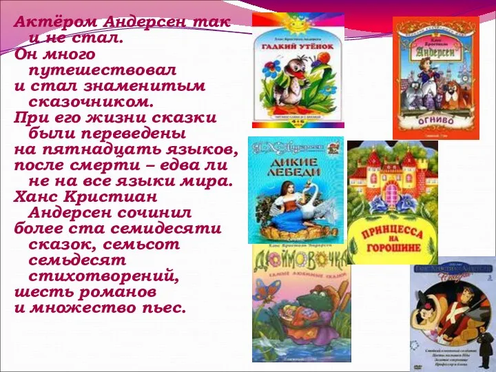 Актёром Андерсен так и не стал. Он много путешествовал и