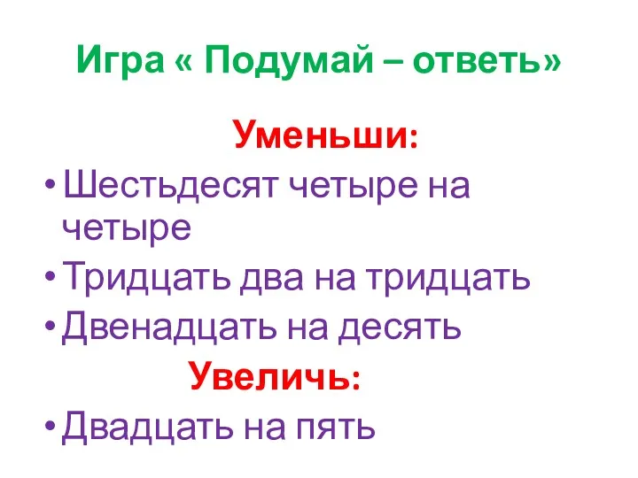 Игра « Подумай – ответь» Уменьши: Шестьдесят четыре на четыре