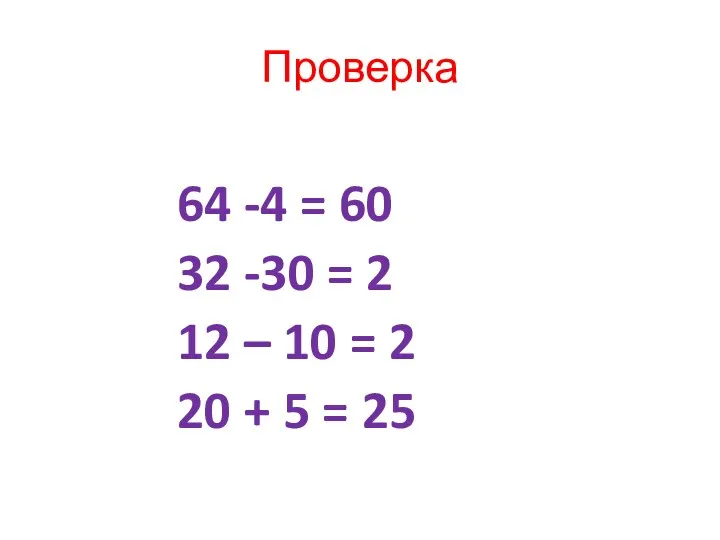 Проверка 64 -4 = 60 32 -30 = 2 12