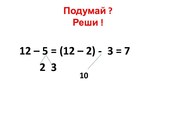 Подумай ? Реши ! 12 – 5 = (12 –