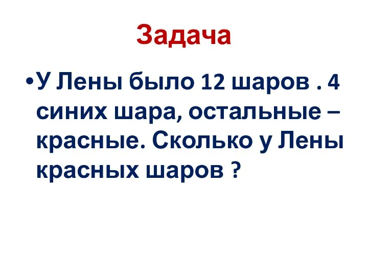 Задача У Лены было 12 шаров . 4 синих шара,