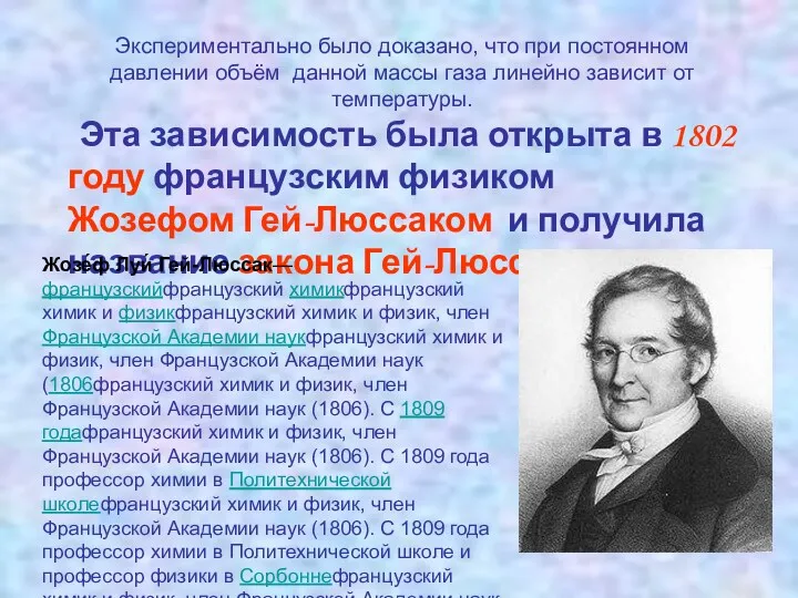 Экспериментально было доказано, что при постоянном давлении объём данной массы