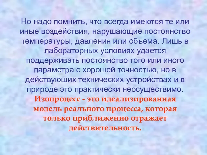 Но надо помнить, что всегда имеются те или иные воздействия,