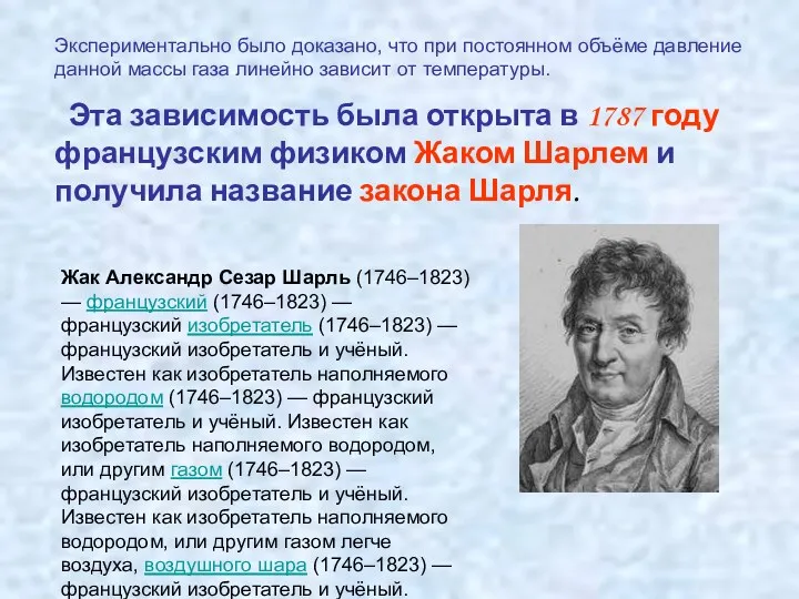 Экспериментально было доказано, что при постоянном объёме давление данной массы