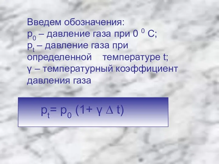 Введем обозначения: p0 – давление газа при 0 0 С;