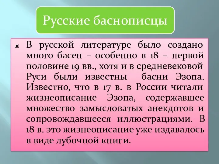 В русской литературе было создано много басен – особенно в 18 – первой