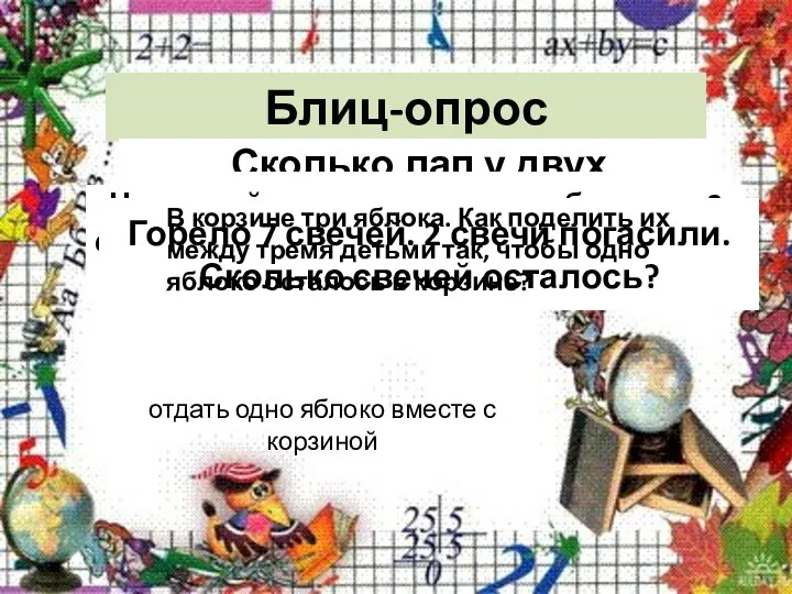 Блиц-опрос Сколько ушей у трёх мышей? Сколько лап у двух