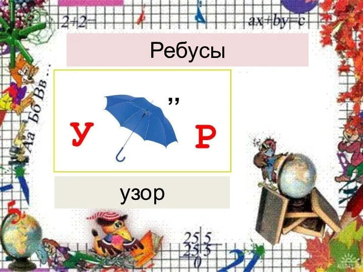 Ребусы узор