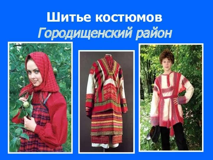 Шитье костюмов Городищенский район