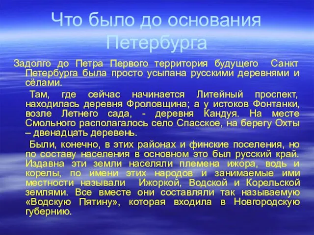 Что было до основания Петербурга Задолго до Петра Первого территория