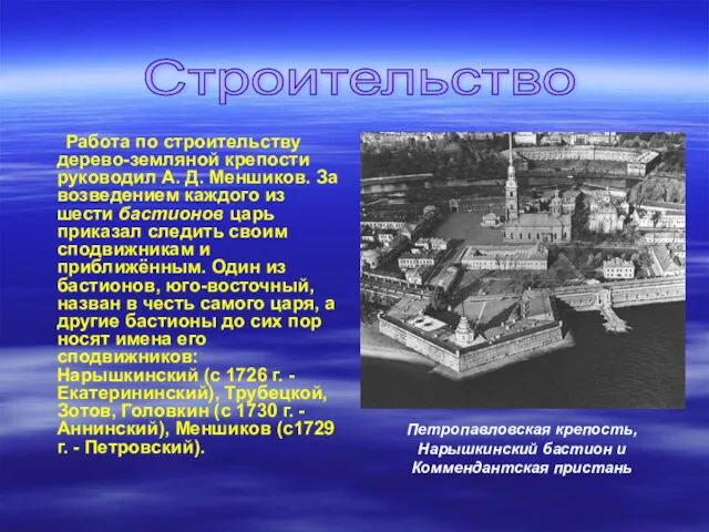 . Работа по строительству дерево-земляной крепости руководил А. Д. Меншиков.