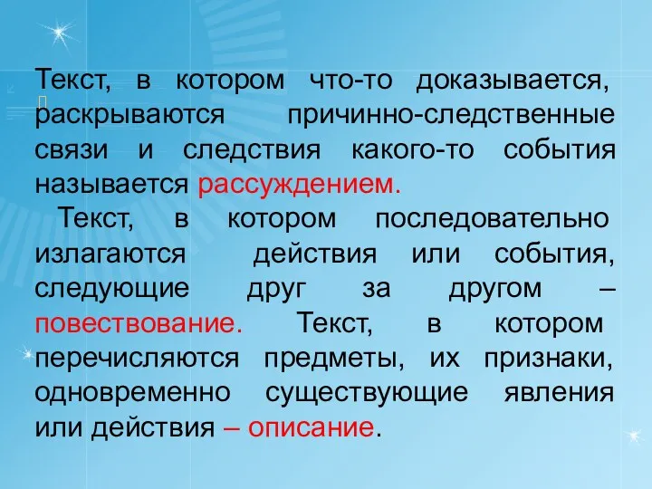 Текст, в котором что-то доказывается, раскрываются причинно-следственные связи и следствия какого-то события называется