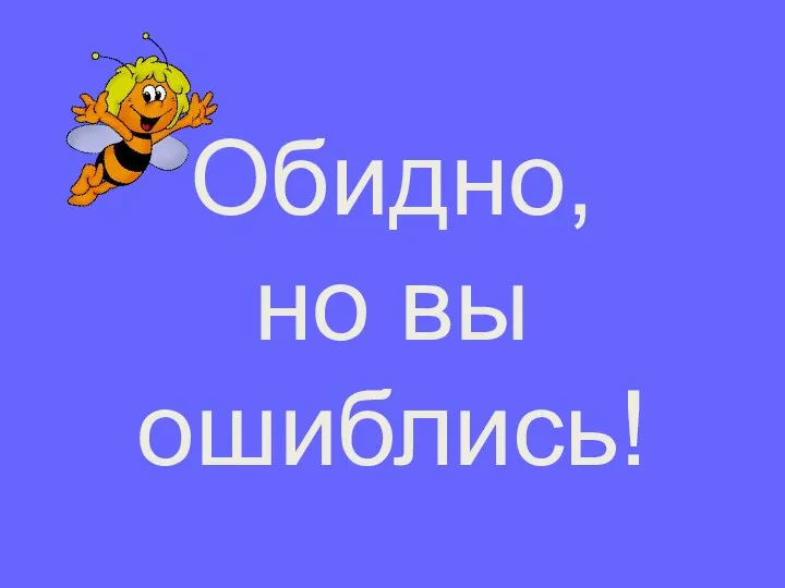 Обидно, но вы ошиблись!