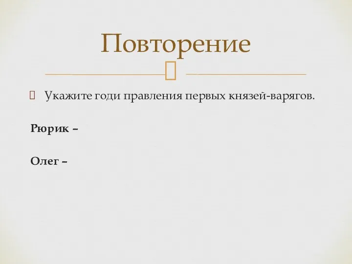 Укажите годи правления первых князей-варягов. Рюрик – Олег – Повторение