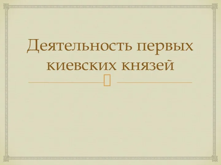 Деятельность первых киевских князей