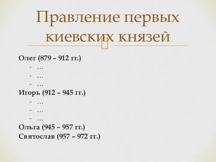 Олег (879 – 912 гг.) … … … Игорь (912