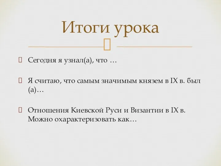 Сегодня я узнал(а), что … Я считаю, что самым значимым