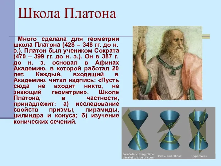 Школа Платона Много сделала для геометрии школа Платона (428 –