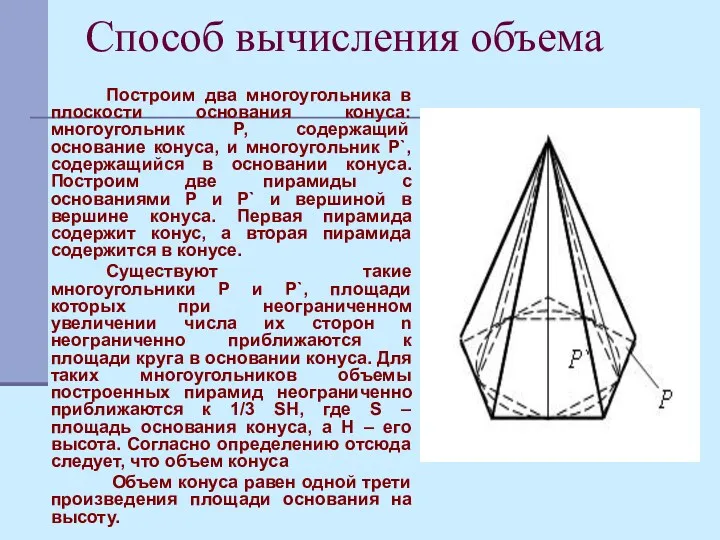 Способ вычисления объема Построим два многоугольника в плоскости основания конуса:
