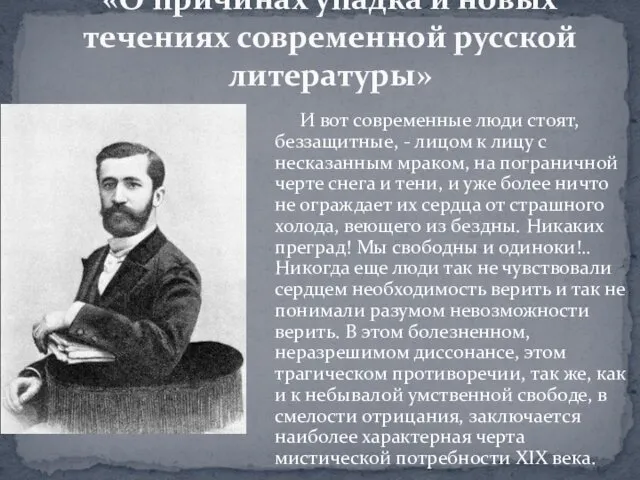 «О причинах упадка и новых течениях современной русской литературы» И