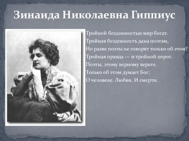 Зинаида Николаевна Гиппиус Тройной бездонностью мир богат. Тройная бездонность дана