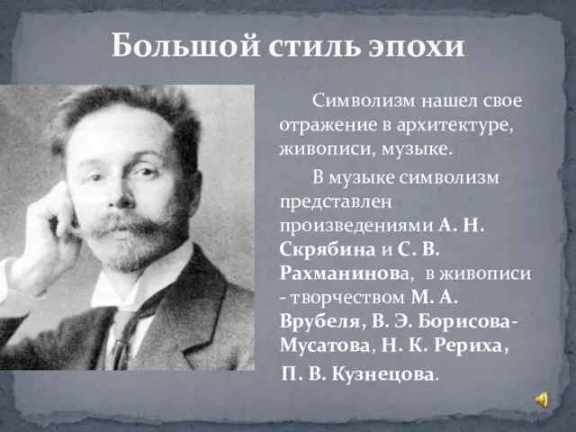 Большой стиль эпохи Символизм нашел свое отражение в архитектуре, живописи,