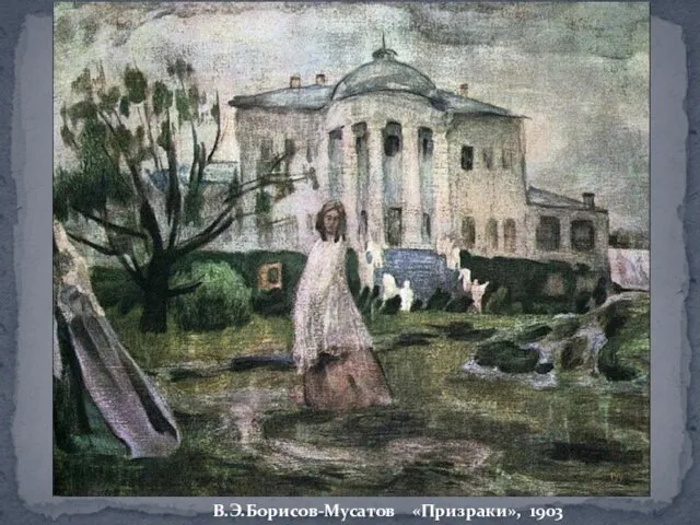 В.Э.Борисов-Мусатов «Призраки», 1903