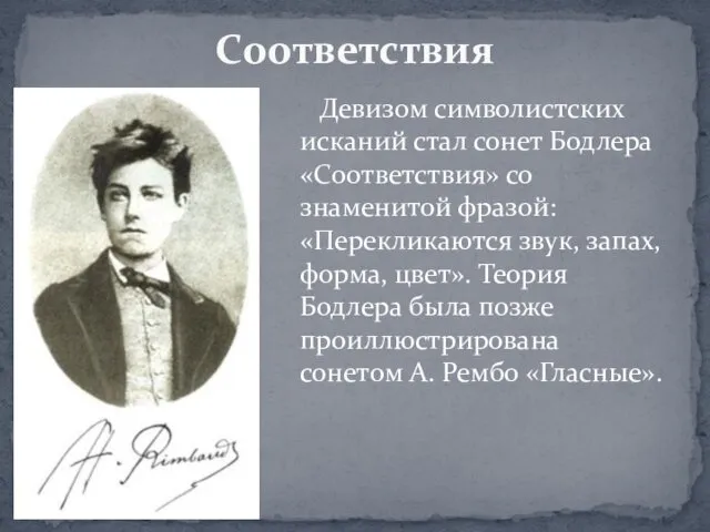 Соответствия Девизом символистских исканий стал сонет Бодлера «Соответствия» со знаменитой