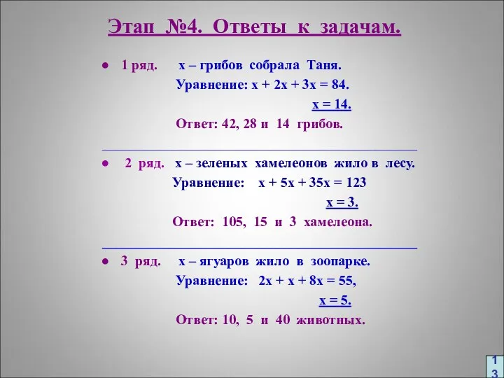 Этап №4. Ответы к задачам. 1 ряд. х – грибов