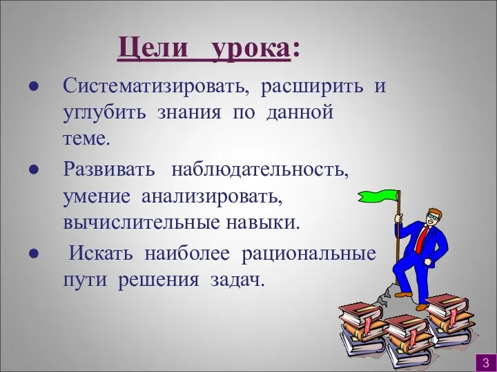 Цели урока: Систематизировать, расширить и углубить знания по данной теме.