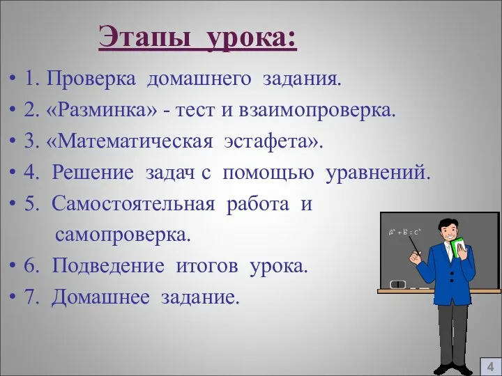 Этапы урока: 1. Проверка домашнего задания. 2. «Разминка» - тест