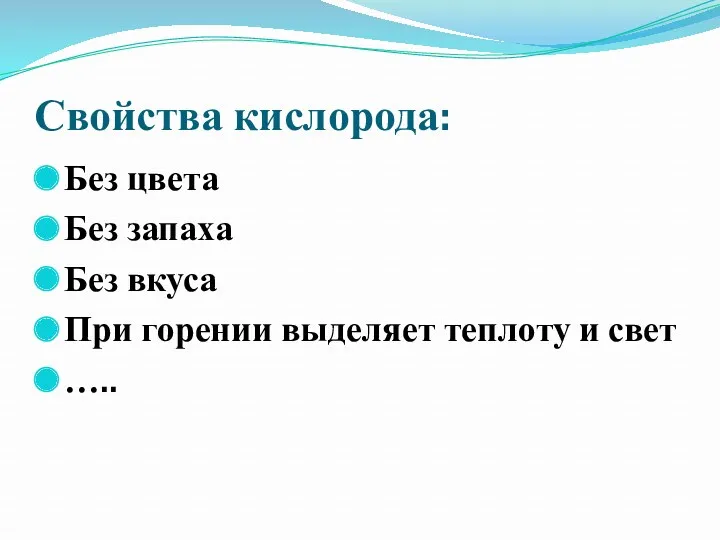 Свойства кислорода: Без цвета Без запаха Без вкуса При горении выделяет теплоту и свет …..