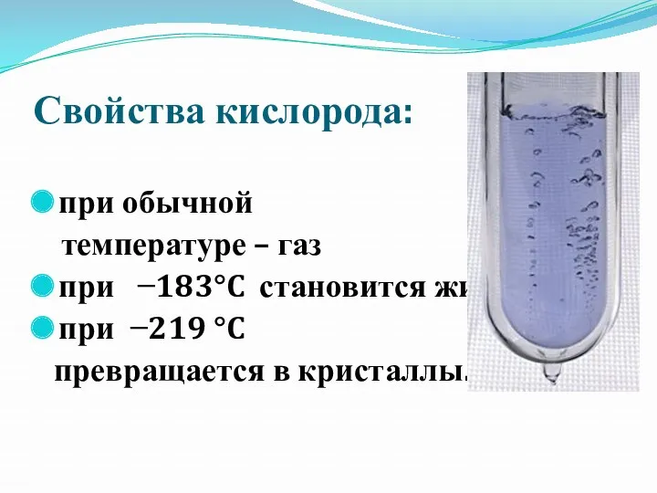 Свойства кислорода: при обычной температуре – газ при −183°C становится