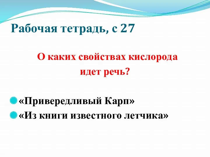 Рабочая тетрадь, с 27 О каких свойствах кислорода идет речь? «Привередливый Карп» «Из книги известного летчика»