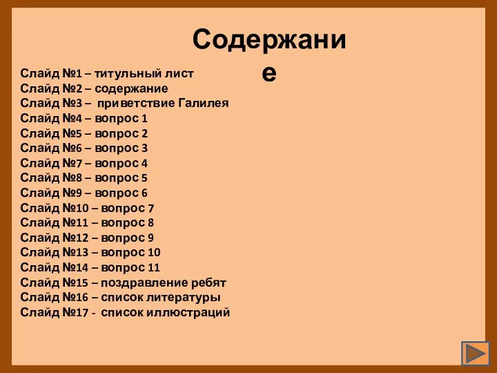 Слайд №1 – титульный лист Слайд №2 – содержание Слайд