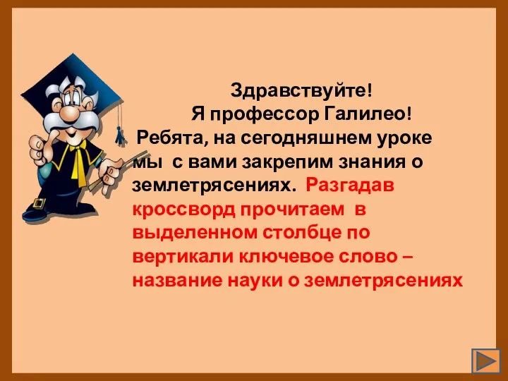 Здравствуйте! Я профессор Галилео! Ребята, на сегодняшнем уроке мы с