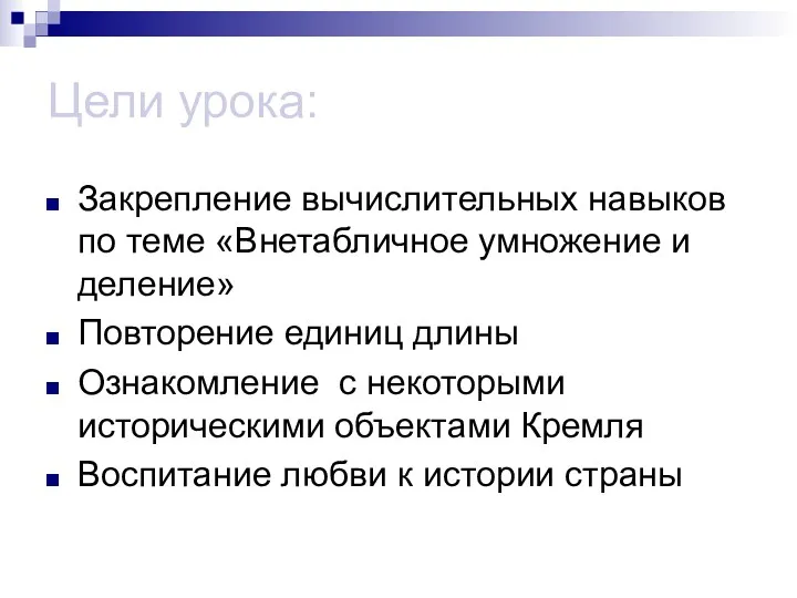 Цели урока: Закрепление вычислительных навыков по теме «Внетабличное умножение и