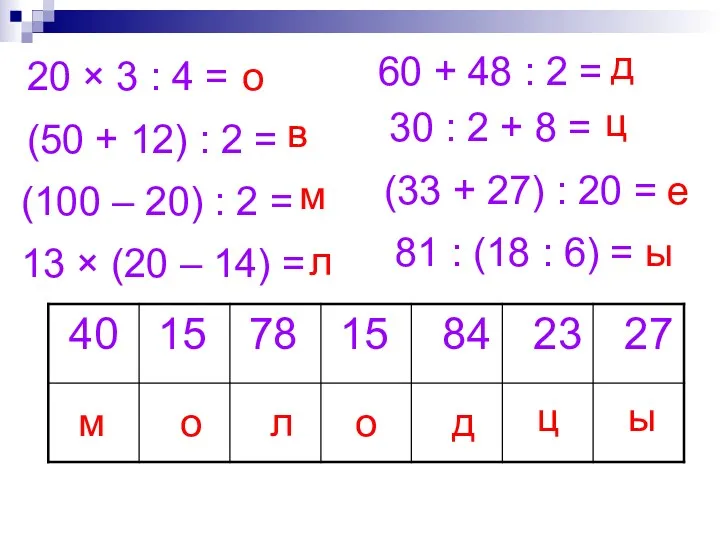 20 × 3 : 4 = 60 + 48 :