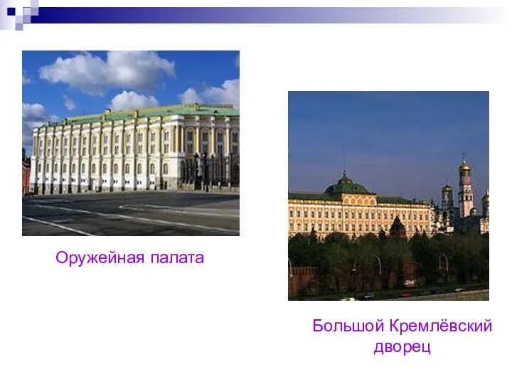 Оружейная палата Большой Кремлёвский дворец