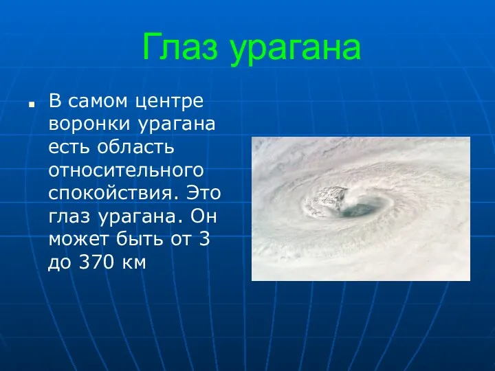 Глаз урагана В самом центре воронки урагана есть область относительного