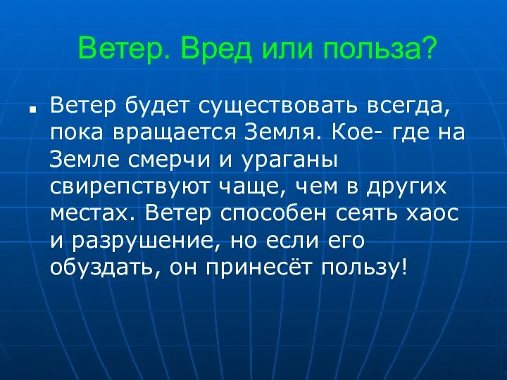 Ветер. Вред или польза? Ветер будет существовать всегда, пока вращается