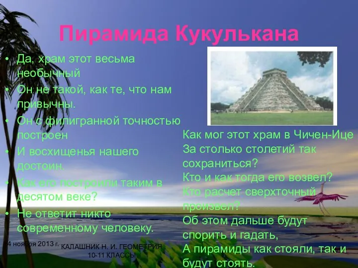 Пирамида Кукулькана Да, храм этот весьма необычный Он не такой, как те, что