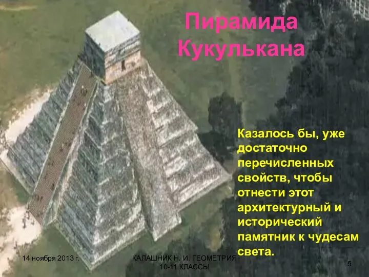 Пирамида Кукулькана КАЛАШНИК Н. И. ГЕОМЕТРИЯ 10-11 КЛАССЫ Казалось бы, уже достаточно перечисленных