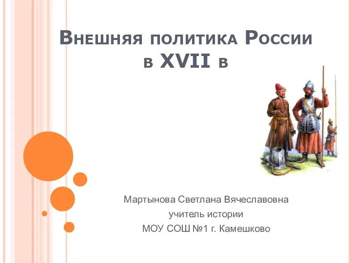 Презентация Внешняя политика России в XVII веке