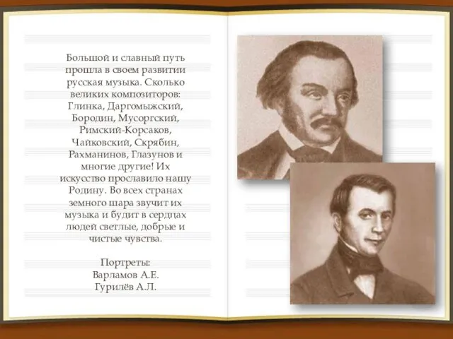 Большой и славный путь прошла в своем развитии русская музыка. Сколько великих композиторов: