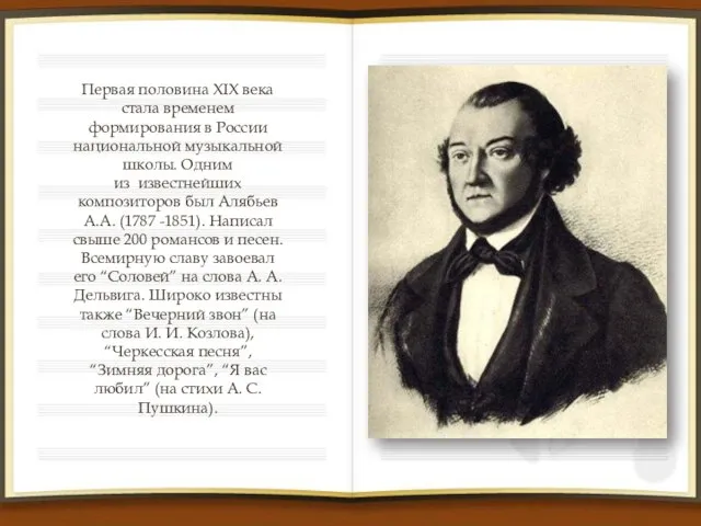 Первая половина XIX века стала временем формирования в России национальной музыкальной школы. Одним