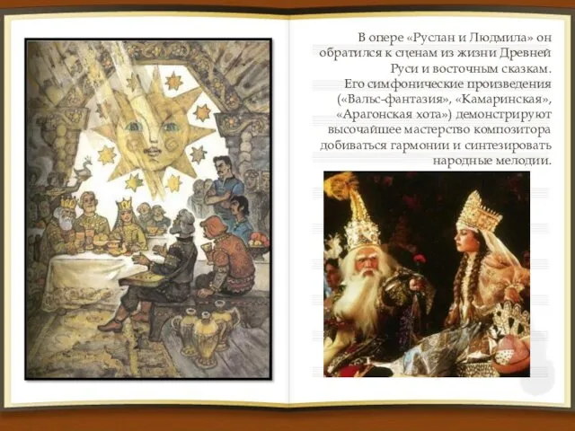 В опере «Руслан и Людмила» он обратился к сценам из жизни Древней Руси