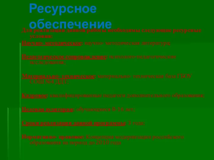 Ресурсное обеспечение Для реализации данной работы необходимы следующие ресурсные условия: