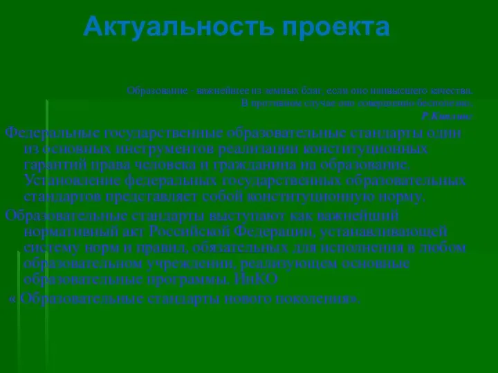 Актуальность проекта Образование - важнейшее из земных благ, если оно