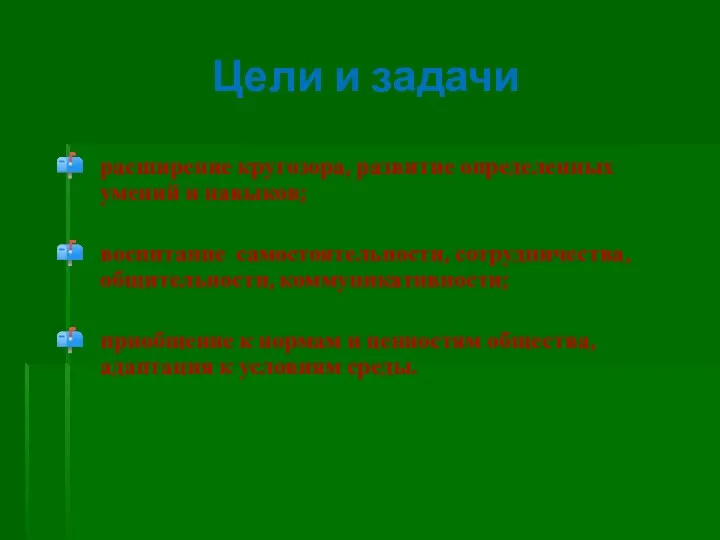 Цели и задачи расширение кругозора, развитие определенных умений и навыков;